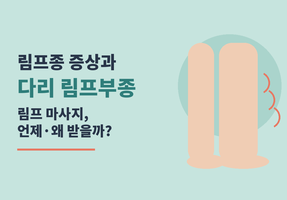림프종 증상과 다리 림프부종, 림프 마사지 안내 대표 이미지