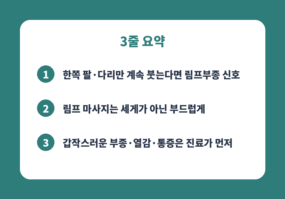 림프종 증상과 다리 림프부종 핵심 3줄 요약