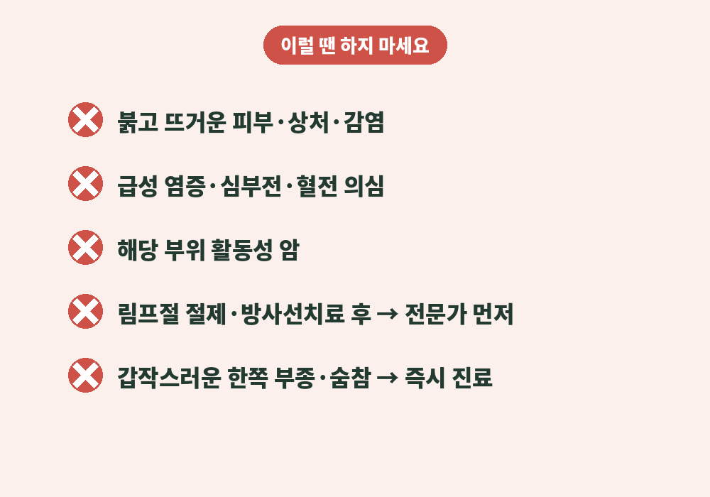 림프순환마사지 금기 사항과 진료가 먼저 필요한 신호