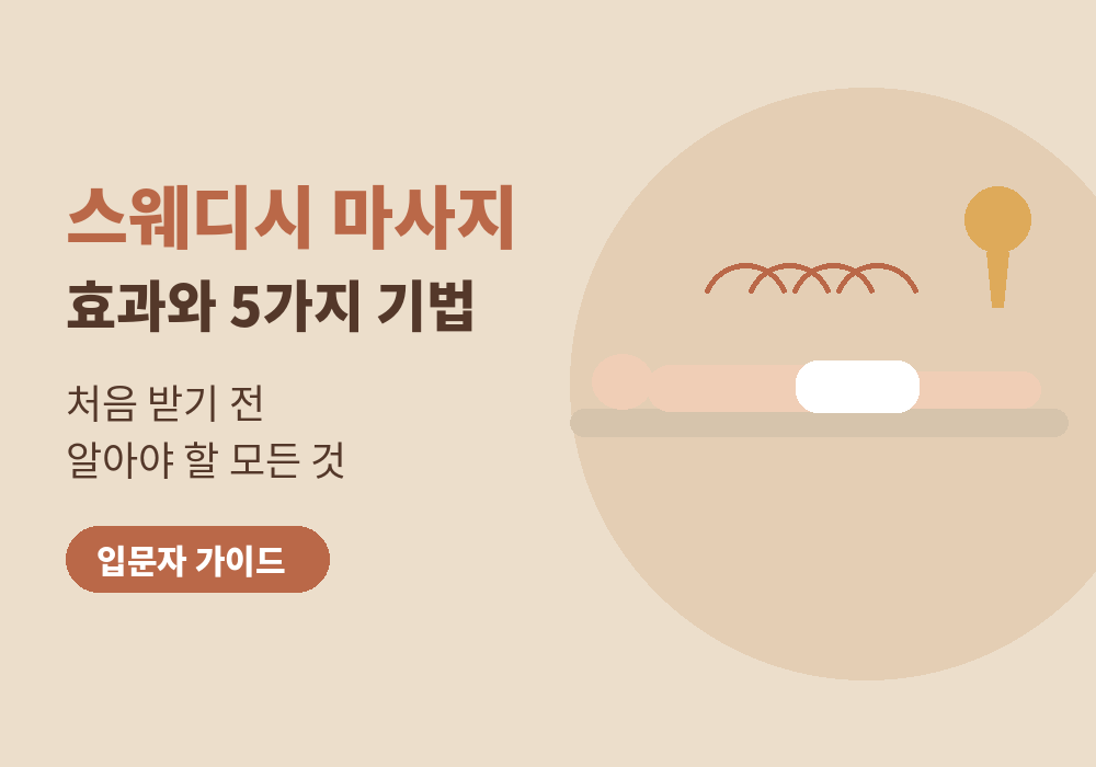 스웨디시 마사지 효과와 기법, 처음 받는 사람을 위한 안내 대표 이미지
