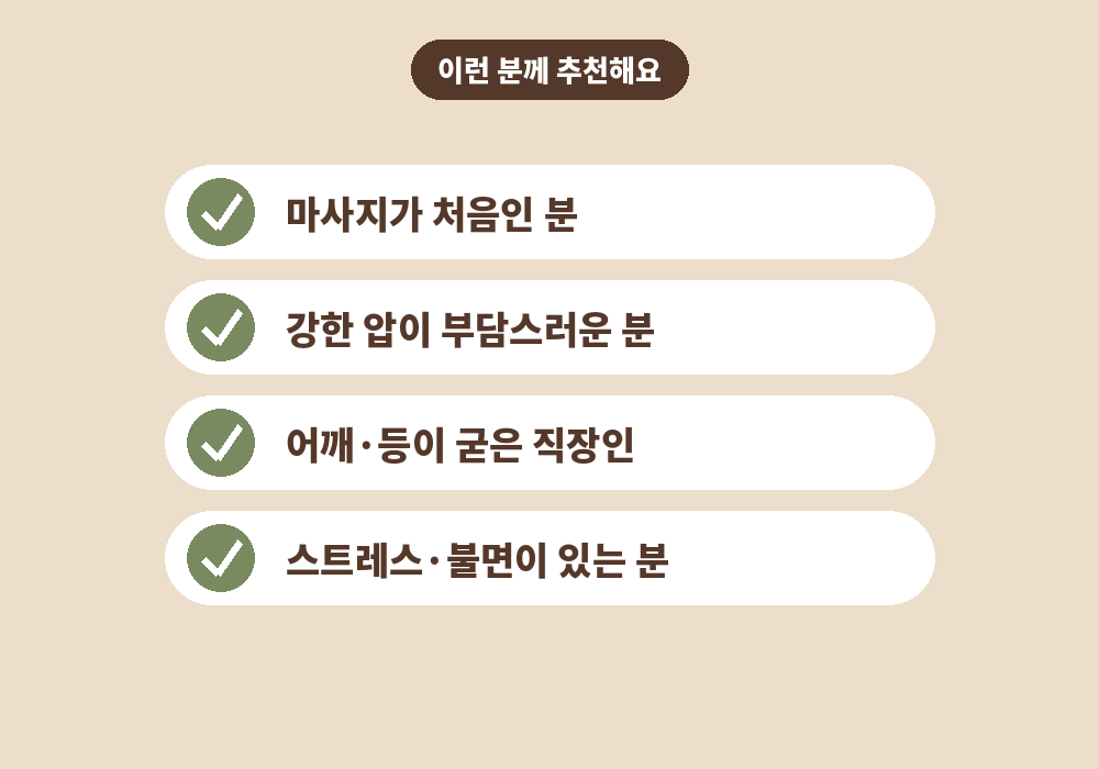 스웨디시 마사지 추천 대상 직장인 마사지 입문자