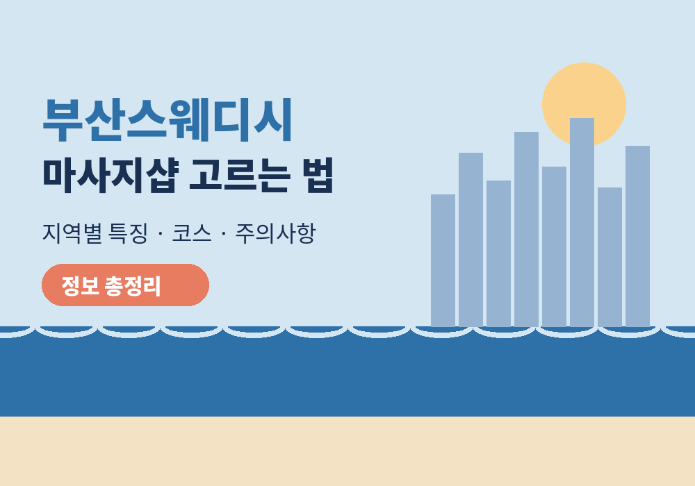 부산스웨디시 마사지샵 고르는 법과 지역별 안내 대표 이미지
