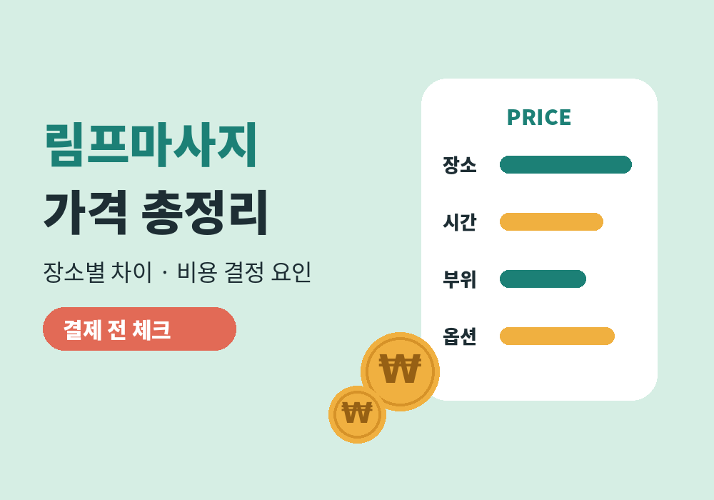 림프마사지 가격 결정 요인과 합리적으로 받는 법 대표 이미지