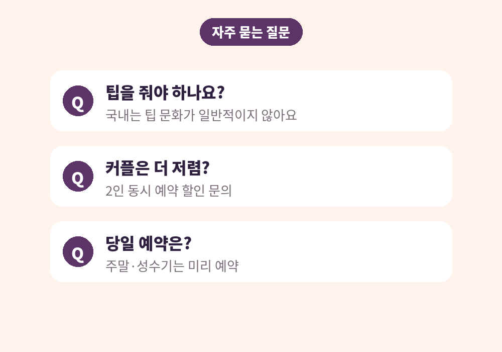 부산 스웨디시 마사지 가격 자주 묻는 질문