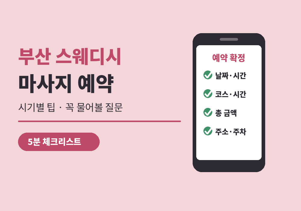 부산 스웨디시 마사지 예약 방법과 체크리스트 대표 이미지
