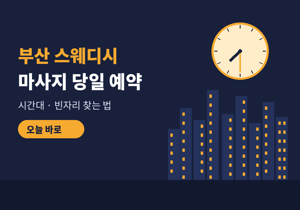 부산 스웨디시 마사지 당일 예약 성공 팁 대표 이미지