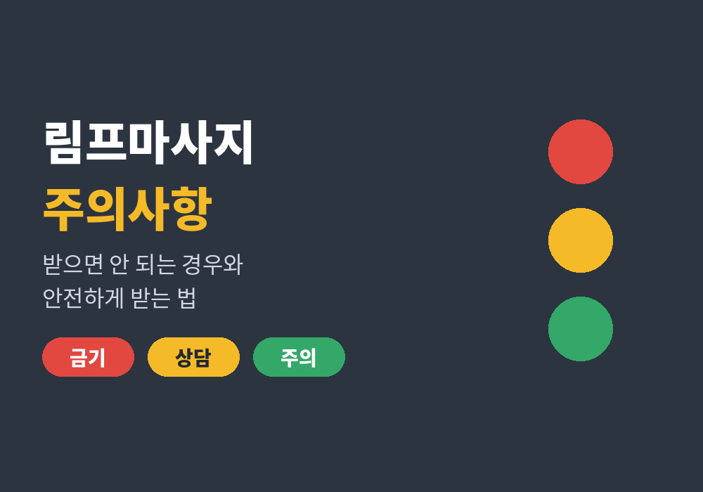 림프마사지 주의사항 신호등 체크리스트 대표 이미지