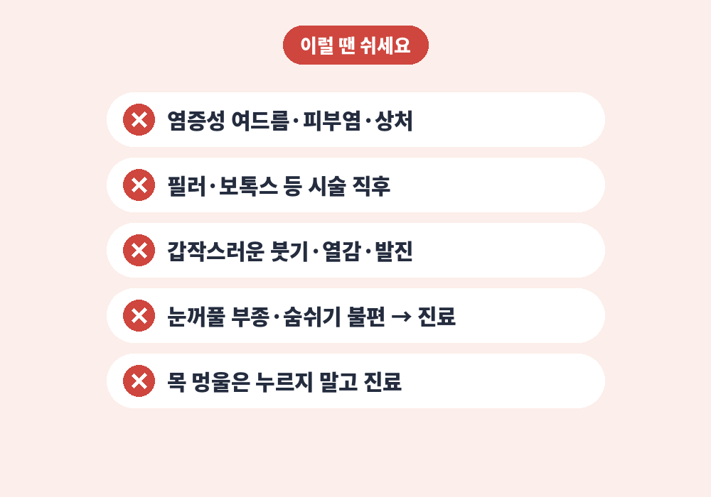 얼굴 림프마사지를 피해야 하는 경우와 주의사항