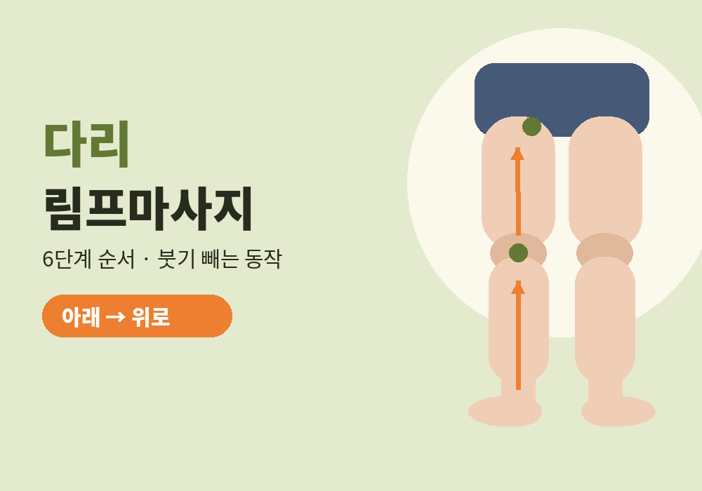 다리 림프마사지 방법과 순서 대표 이미지