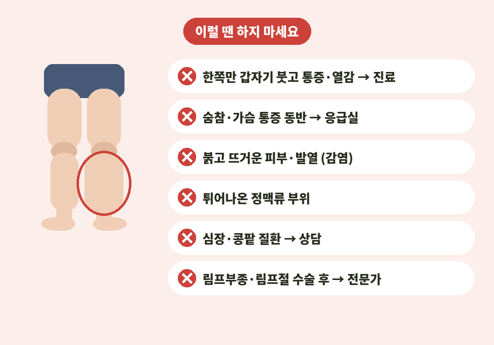 다리 림프마사지를 피해야 하는 경우와 진료가 필요한 신호