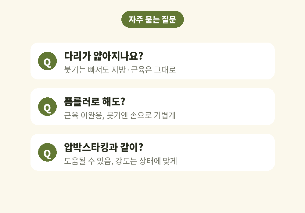 다리 림프마사지 자주 묻는 질문 다리 얇아지기 폼롤러
