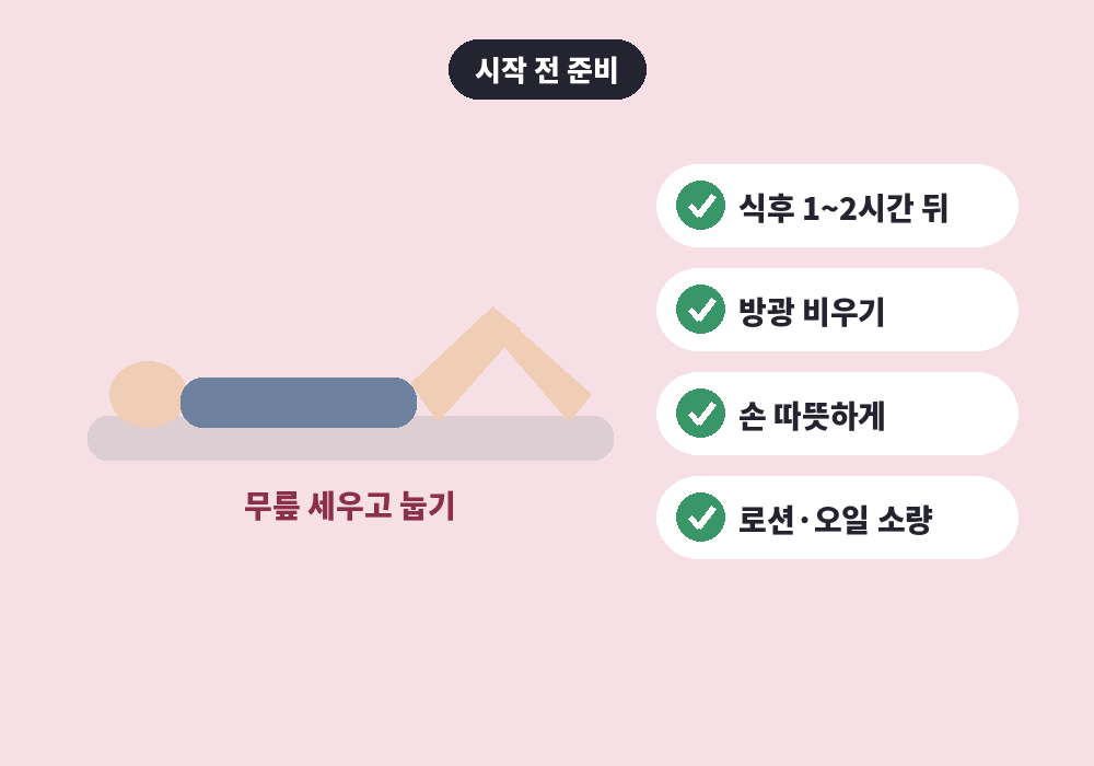 복부 림프마사지 전 무릎 세우고 누운 준비 자세