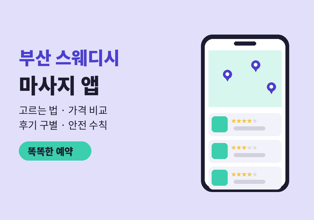 부산 스웨디시 마사지 앱 고르는 법과 사용 팁 대표 이미지