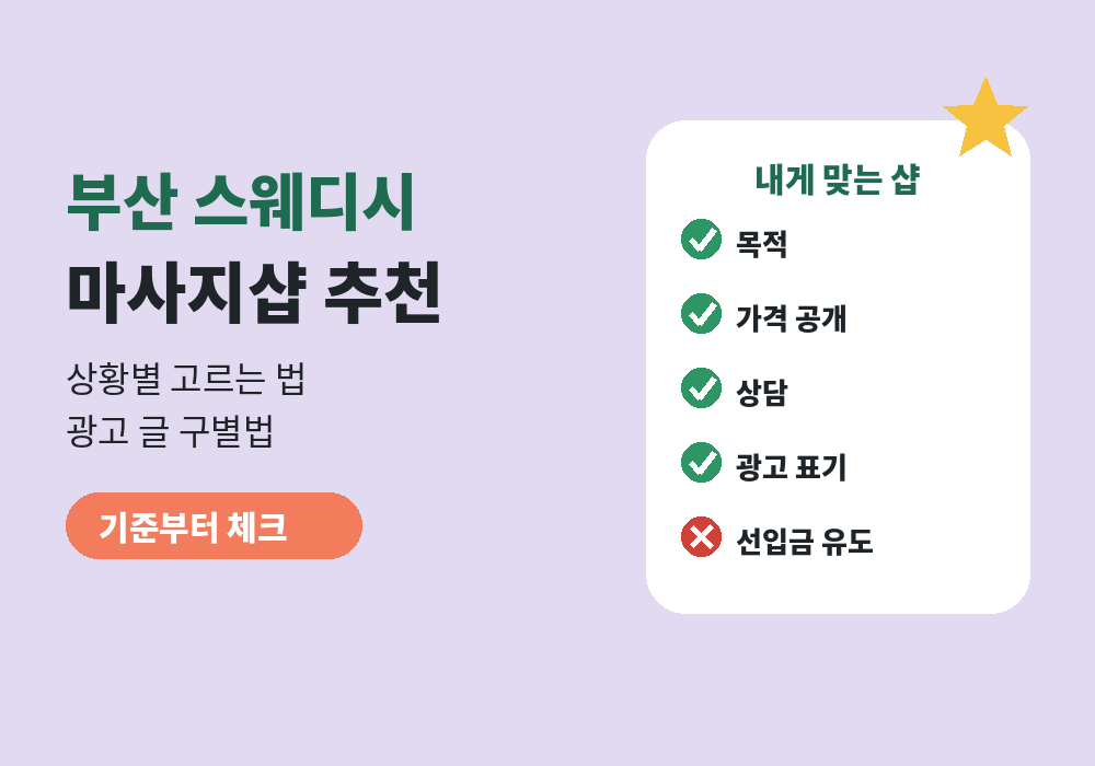 부산 스웨디시 마사지샵 추천 기준과 상황별 고르는 법 대표 이미지