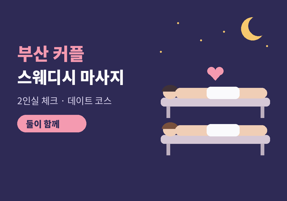 부산 커플 스웨디시 마사지 예약과 데이트 코스 대표 이미지