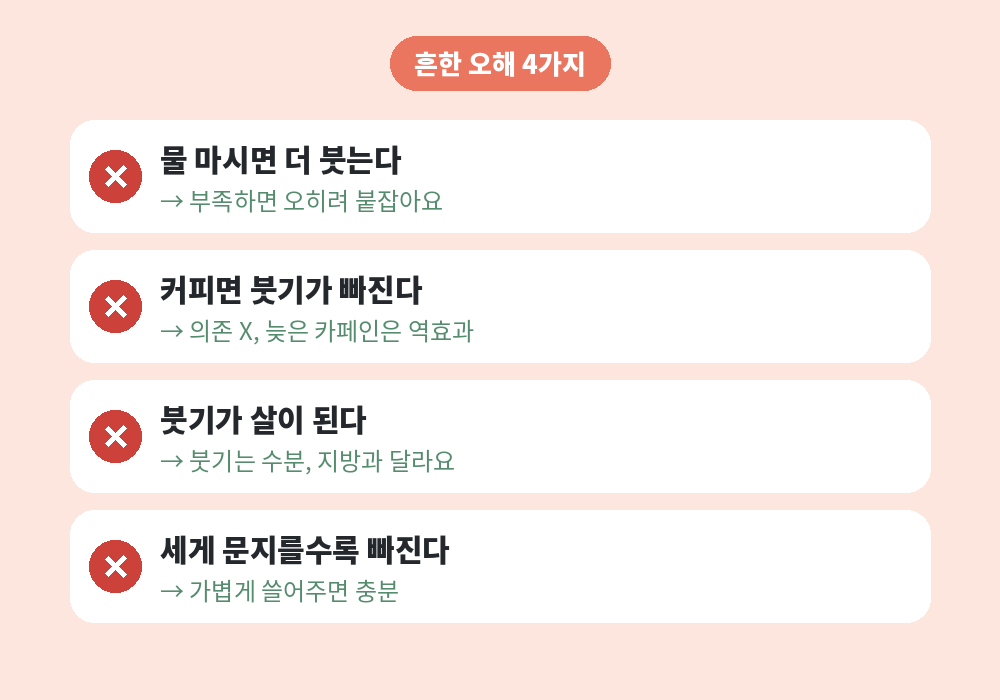 아침 얼굴 붓기에 대한 흔한 오해와 사실 O X