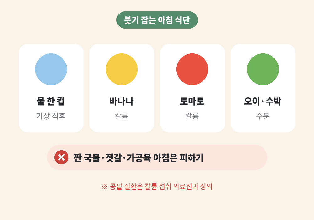 아침 얼굴 붓기 줄이는 아침 식단 물 바나나 토마토 오이