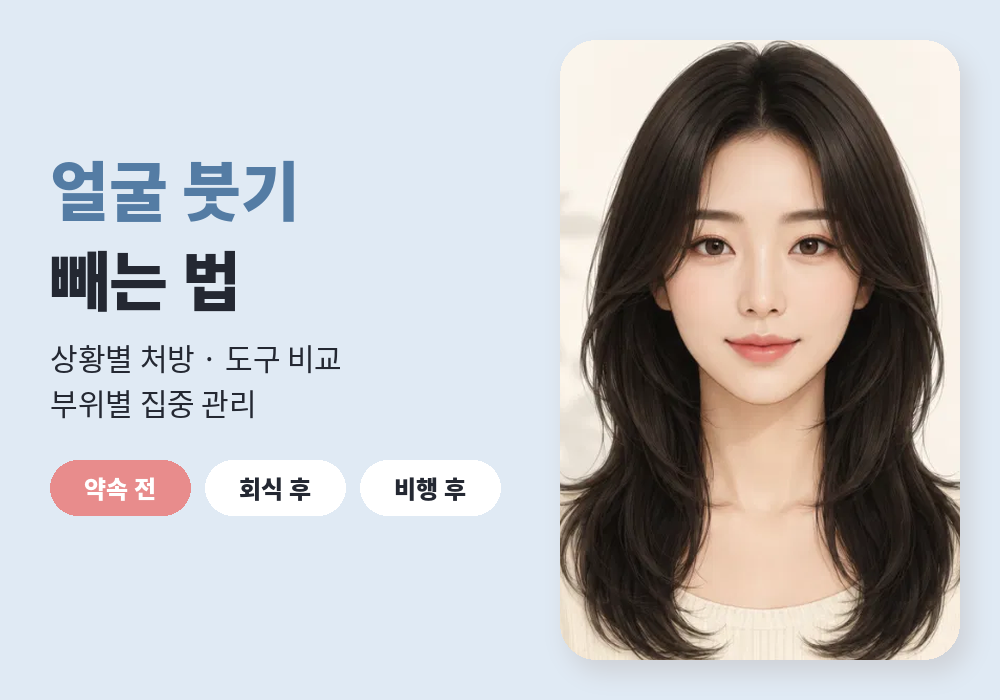 상황별 얼굴 붓기 빼는 법 대표 이미지