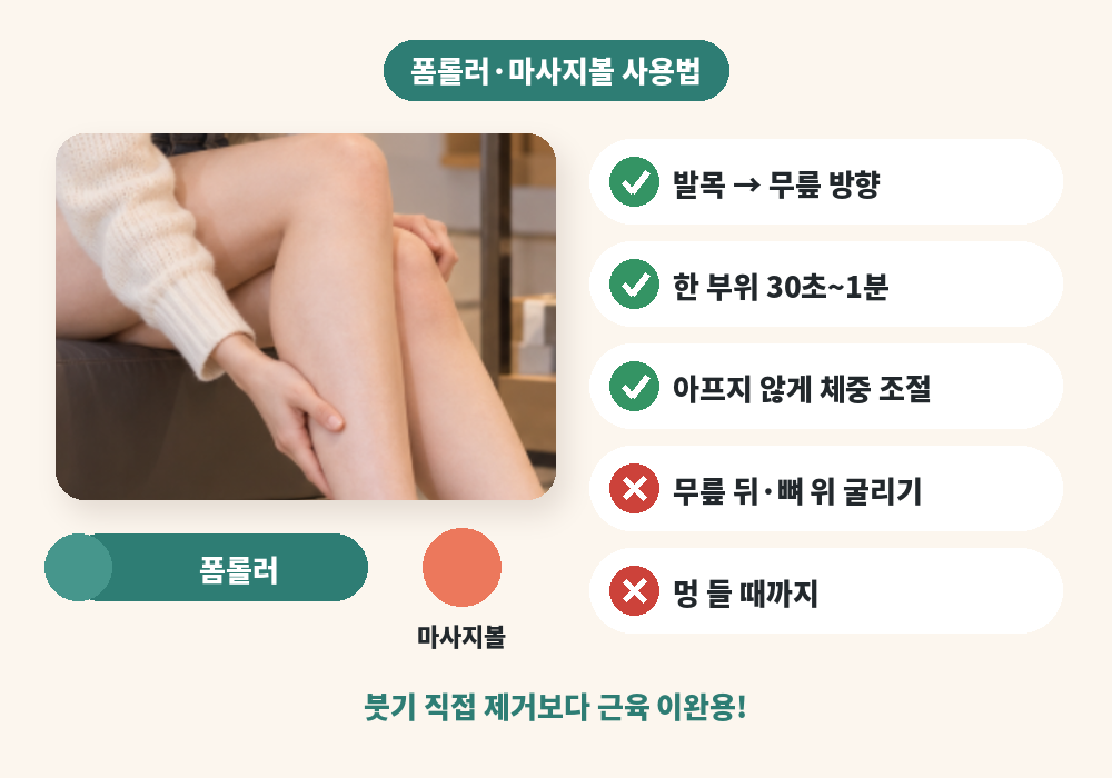 폼롤러와 마사지볼로 하는 다리 붓기 마사지 방법과 주의점