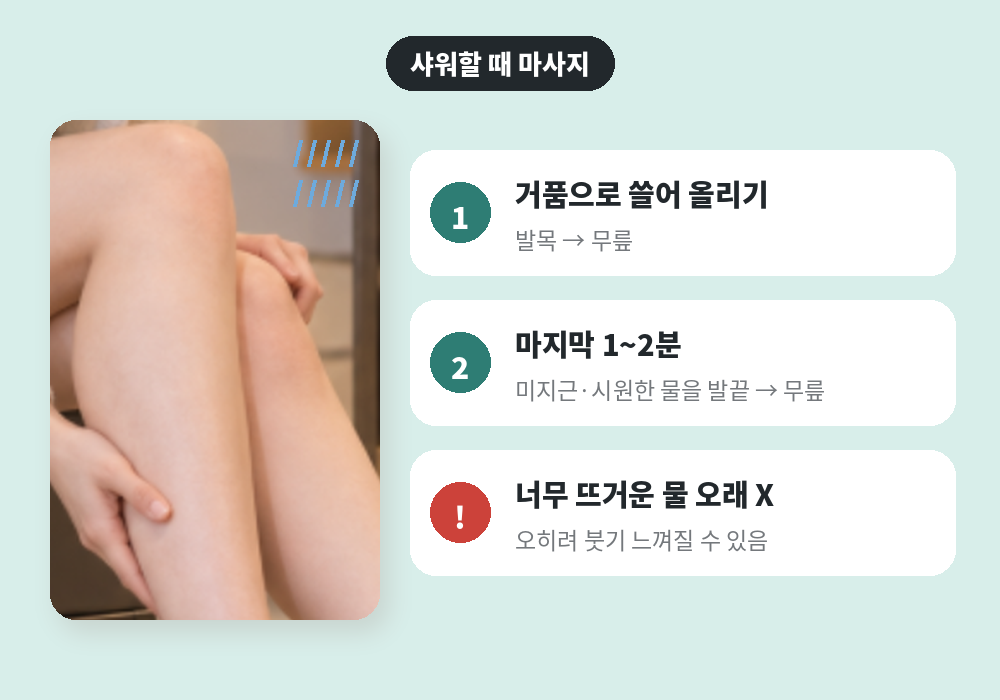 샤워 중 다리 붓기 마사지와 샤워기 사용법