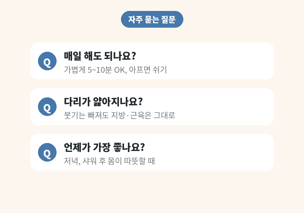 다리 붓기 마사지 자주 묻는 질문