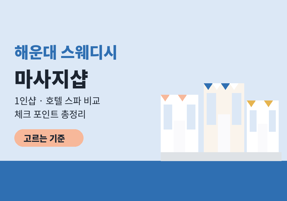 해운대 스웨디시 마사지샵 유형별 비교와 고르는 법 대표 이미지