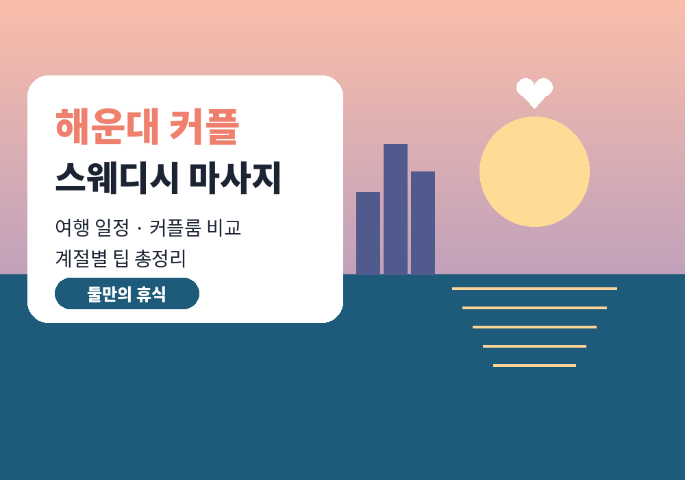 해운대 커플 스웨디시 마사지 여행 일정과 커플룸 선택 대표 이미지
