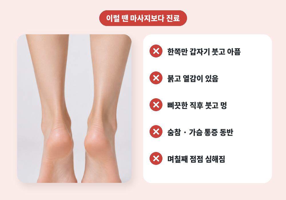 발목 붓기 마사지를 피해야 하는 경우와 진료 신호