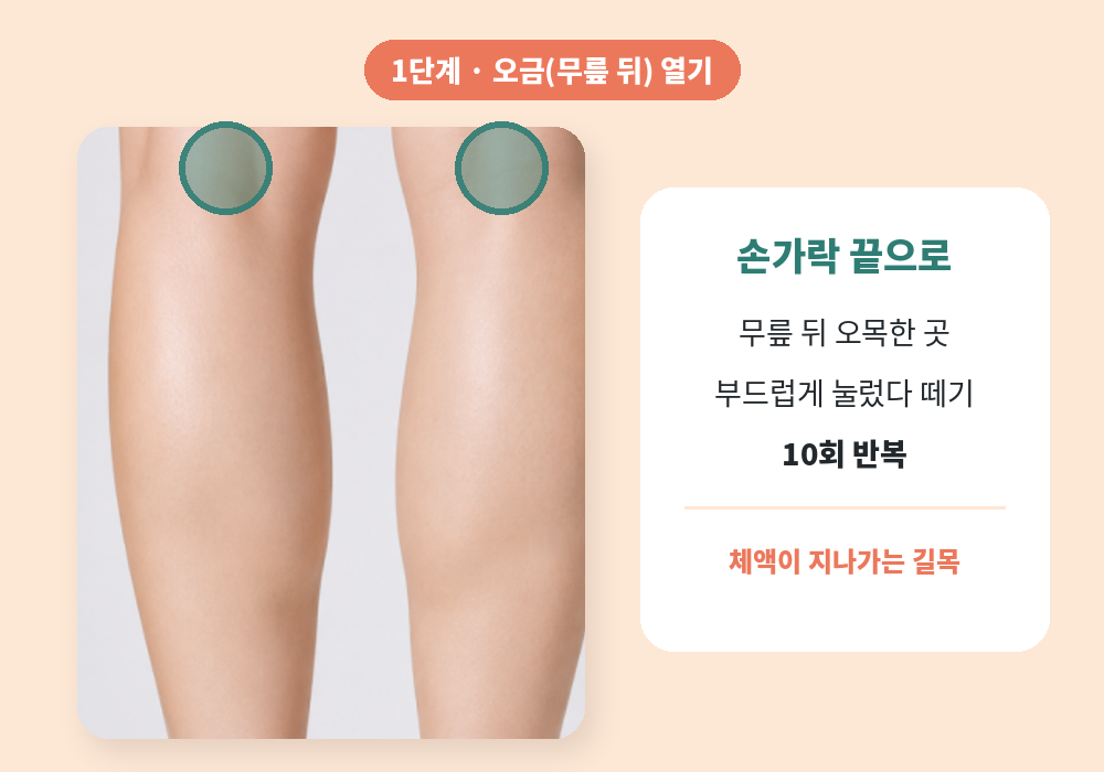 종아리 붓기 마사지 1단계 오금 무릎 뒤 열기