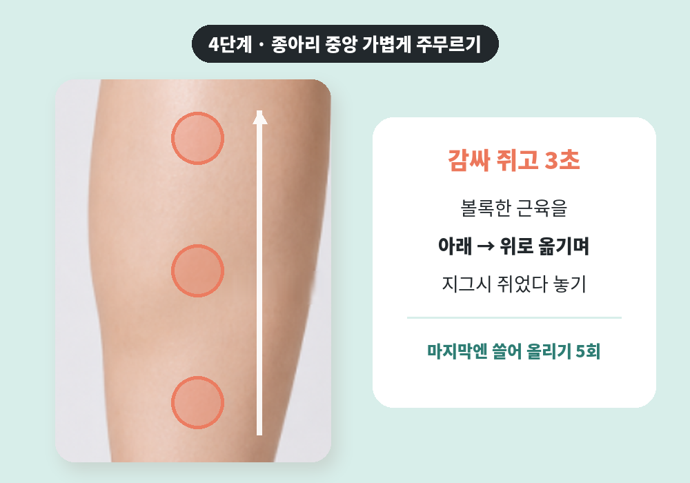 종아리 붓기 마사지 4단계 종아리 중앙 가볍게 주무르기