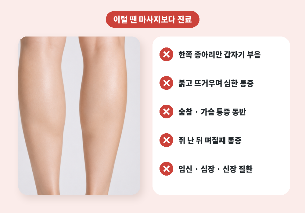 종아리 붓기 마사지를 피해야 하는 경우와 진료 신호