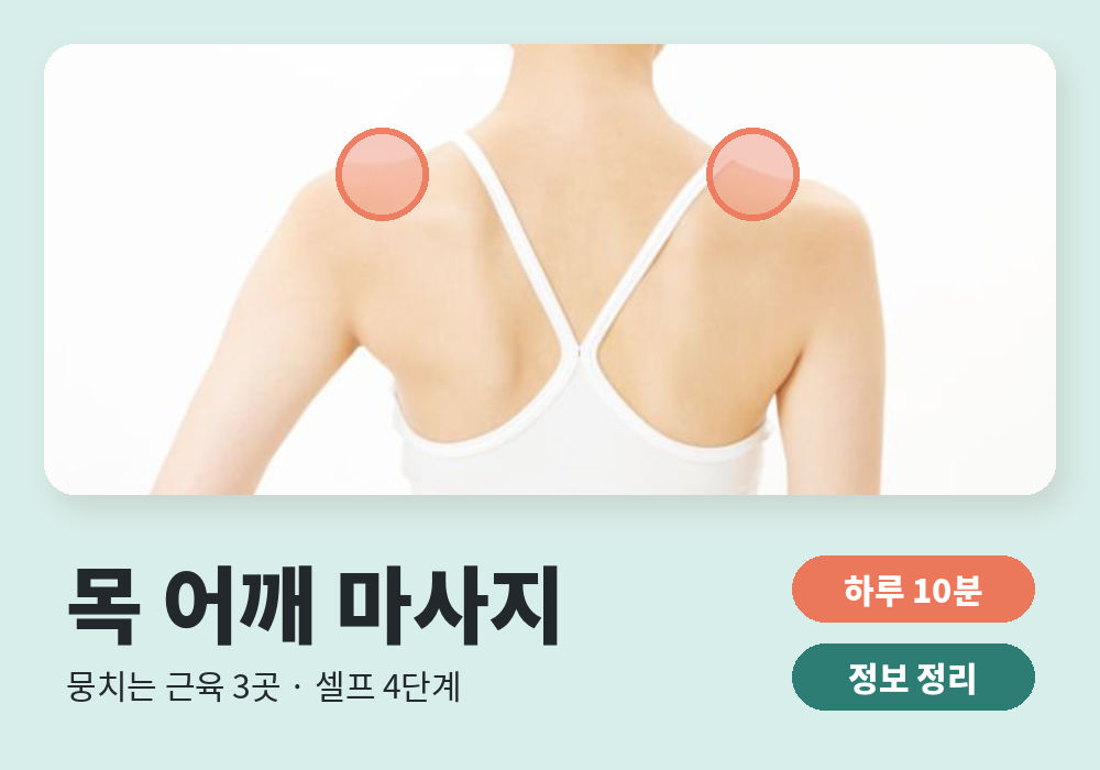 목 어깨 마사지 방법 대표 이미지
