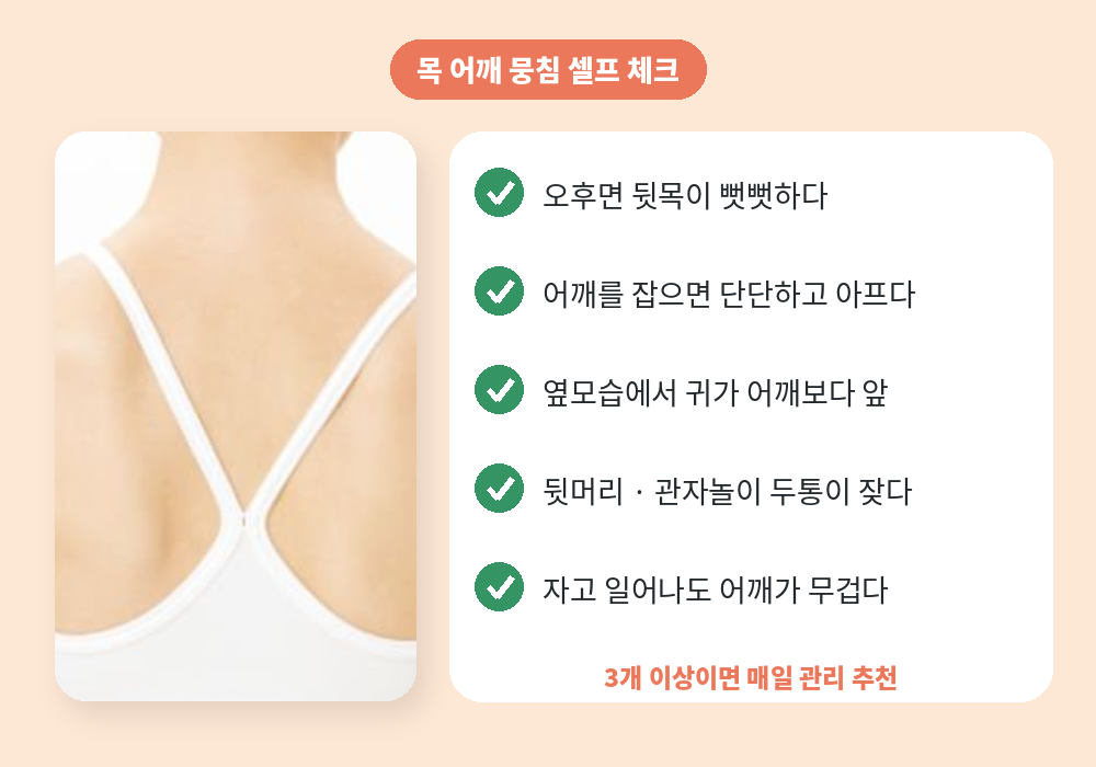 목 어깨 뭉침 셀프 체크리스트