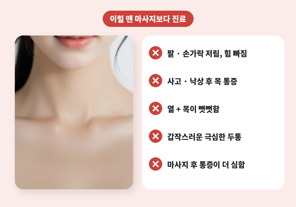 목 어깨 마사지를 피해야 하는 경우와 진료 신호