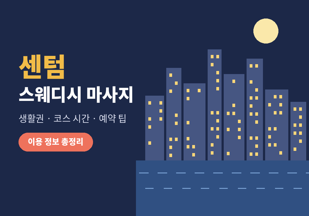 센텀 스웨디시 마사지 이용 정보 대표 이미지