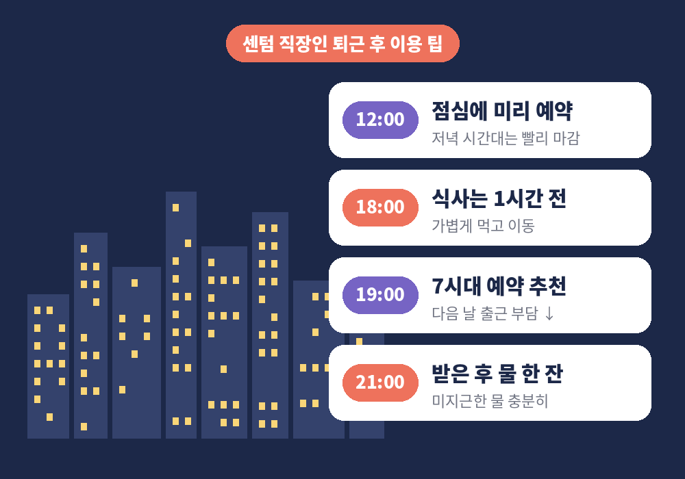 센텀 직장인 퇴근 후 스웨디시 마사지 이용 팁
