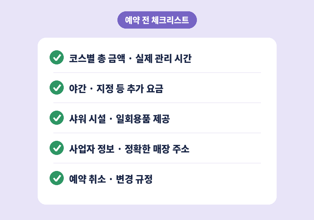 센텀 스웨디시 마사지 예약 전 체크리스트