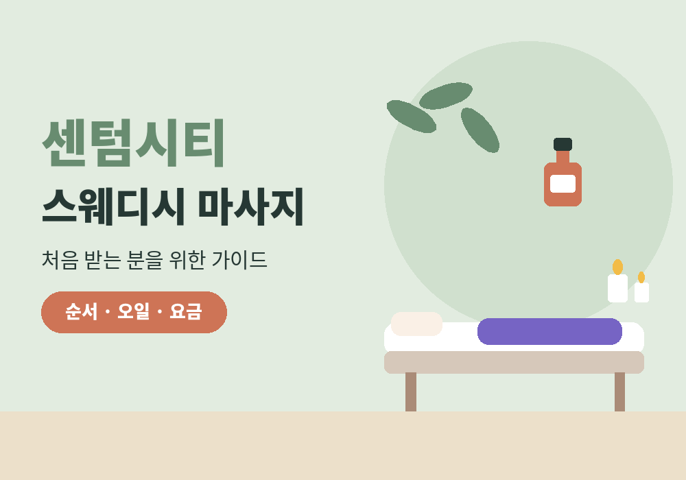 센텀시티 스웨디시 마사지 처음 받는 분을 위한 가이드 대표 이미지