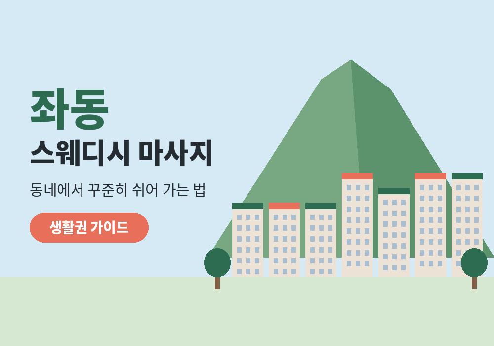 좌동 스웨디시 마사지 동네 생활권 이용 가이드 대표 이미지