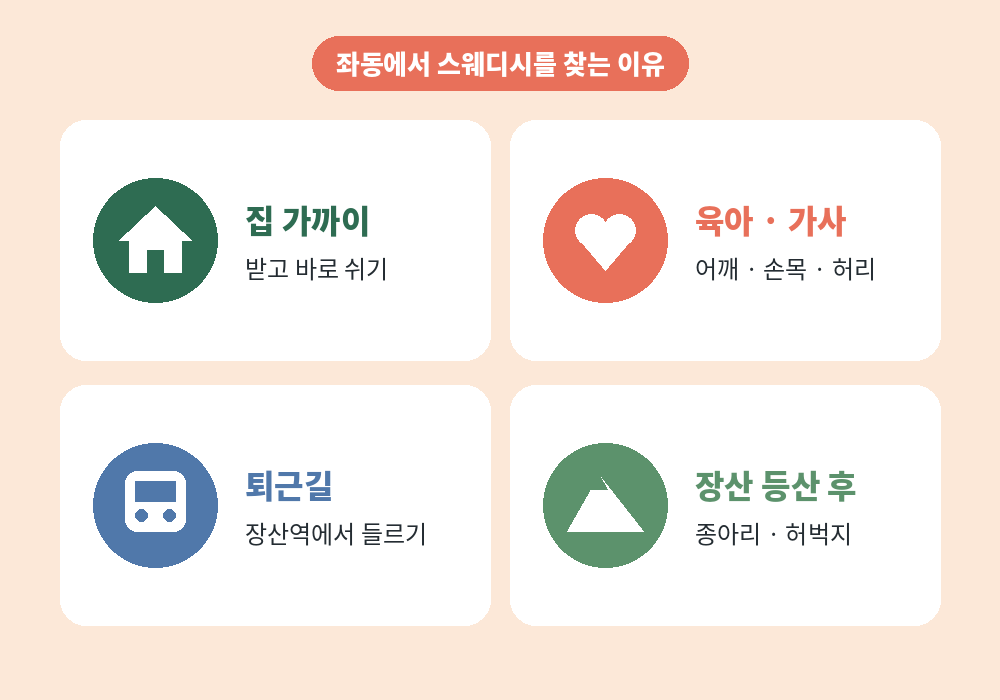 좌동 주민이 스웨디시 마사지를 찾는 이유 육아 퇴근 등산