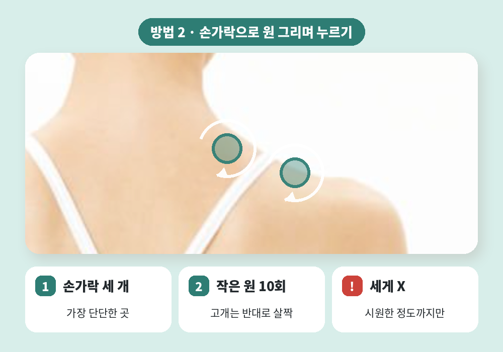 승모근 마사지 손가락으로 원 그리며 누르기