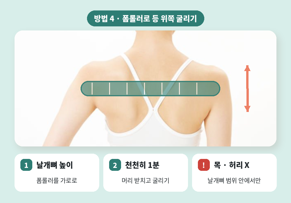 폼롤러를 이용한 승모근 마사지 방법