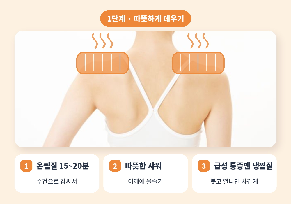 어깨 뭉침 푸는 법 온찜질로 근육 데우기