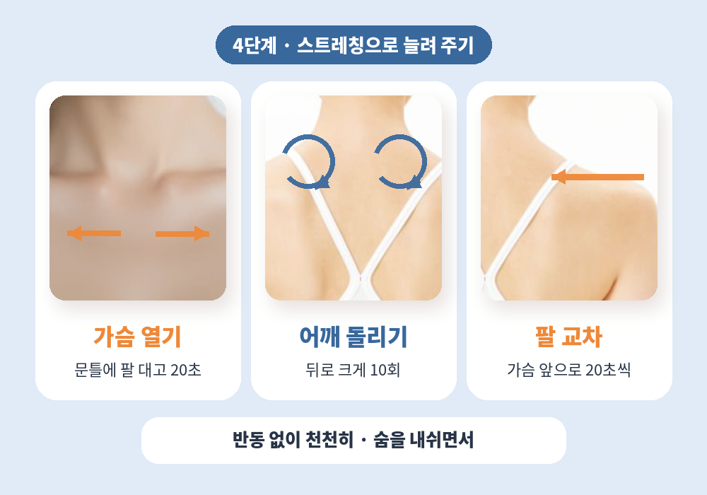 어깨 뭉침 푸는 법 스트레칭 가슴 열기 어깨 돌리기 팔 교차