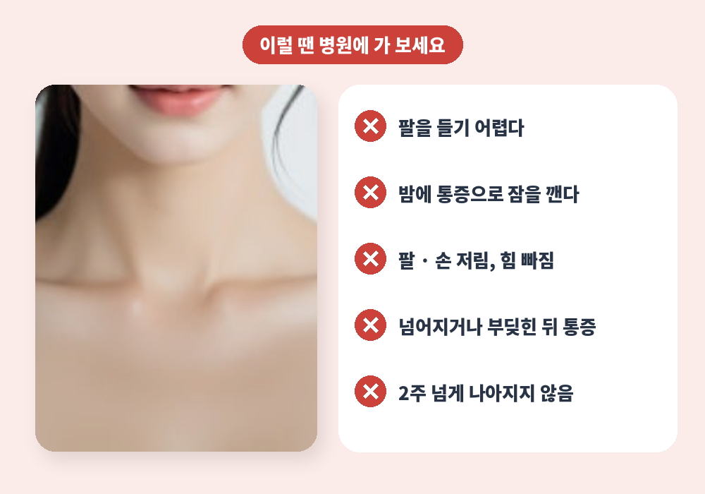 어깨 뭉침이 아닌 진료가 필요한 어깨 통증 신호