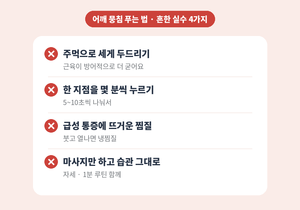 어깨 뭉침 풀 때 피해야 할 실수
