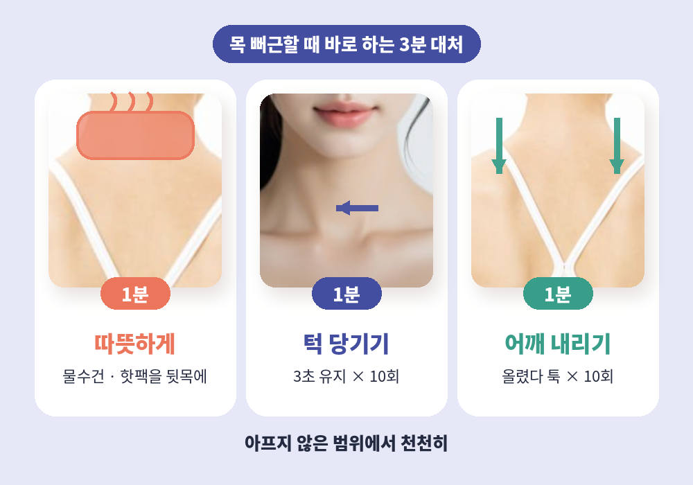 목 뻐근할 때 바로 하는 3분 응급 대처 온찜질 턱 당기기 어깨 내리기