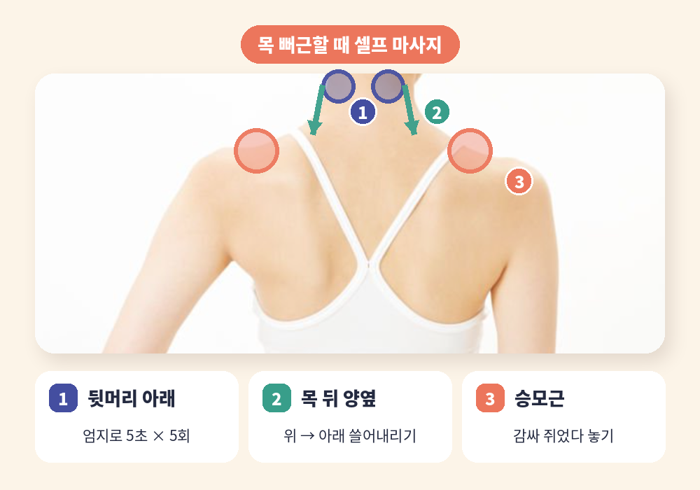 목 뻐근할 때 셀프 마사지 뒷머리 아래 목 뒤 승모근
