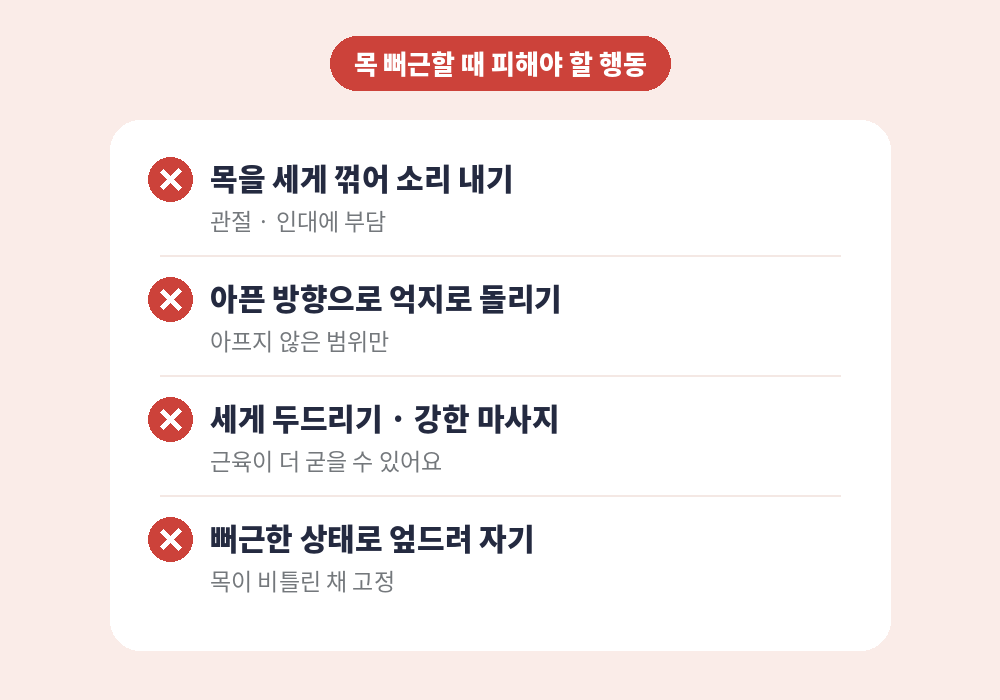 목 뻐근할 때 피해야 할 행동
