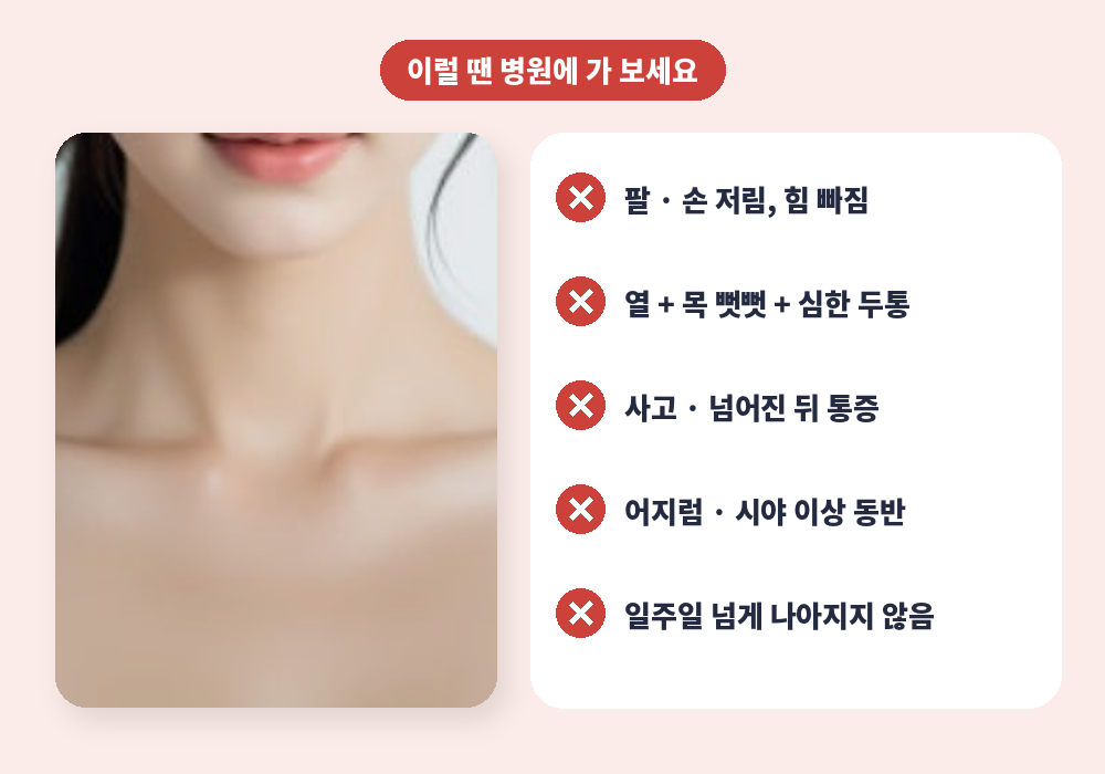 목 뻐근할 때 병원에 가야 하는 신호